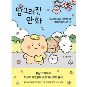 Read more about the article 망그러진만화 초대박책