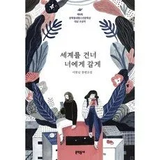 Read more about the article 최저가핫딜 세계를 건너 너에게 갈게  5