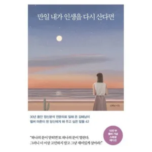 Read more about the article 대박난 책 만일내가인생을다시산다면 추천 5