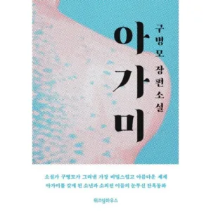 Read more about the article 믿고보는 책 아가미 추천 랭킹 5
