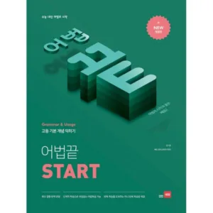 Read more about the article 오늘 어법끝start  TOP 5