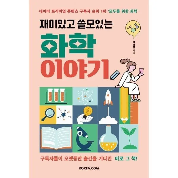 [코리아닷컴]재미있고 쓸모있는 화학 이야기, 코리아닷컴, 이광렬