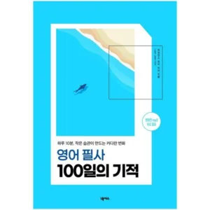 Read more about the article 영어필사100일의기적 특가정보