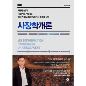 Read more about the article 인기짱 책 사장학개론  5