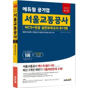 Read more about the article 서울교통공사ncs 가성비 책