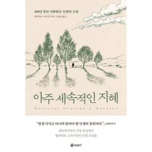 Read more about the article 아주세속적인지혜 특가추천