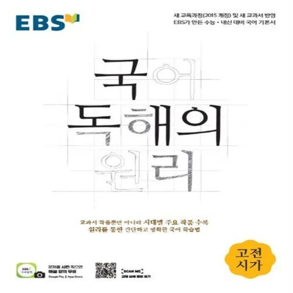 2024 EBS 국어 독해의 원리 고전시가, EBS한국교육방송공사, 국어영역