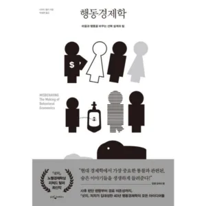 Read more about the article 믿고보는 책 행동경제학 BEST 5