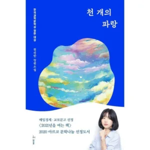Read more about the article 천개의 파랑 쇼킹세일