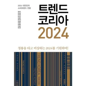 Read more about the article 트렌드코리아2024 소문난 책