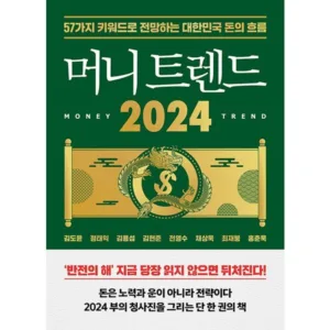 Read more about the article 머니트렌드2024 세일정보