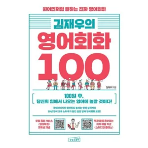 Read more about the article 김재우의영어회화100 역대급세일