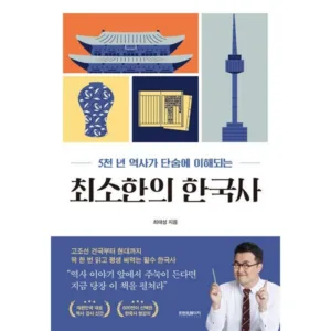 Read more about the article 특가세일 최소한의한국사 추천 5