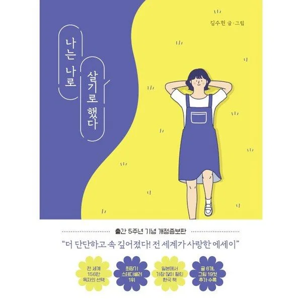 Read more about the article 나는나로살기로했다 초특가책