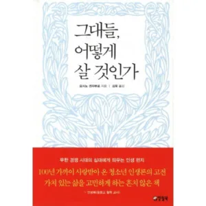 Read more about the article 히트책 그대들어떻게살것인가 추천 책 5