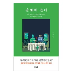 Read more about the article 관계의언어 초대박 책