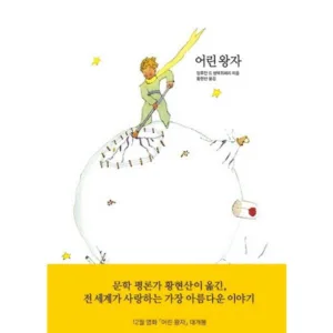 Read more about the article 어린왕자 가성비 좋은