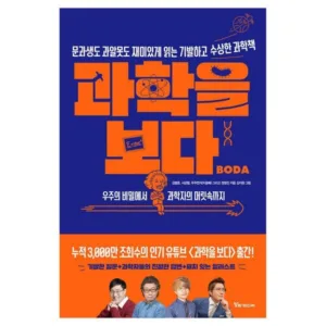 Read more about the article 과학을보다 할인 책