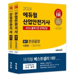Read more about the article 산업안전기사 인기 책