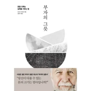 Read more about the article 부자의그릇 오늘의 할인가격