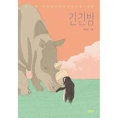 Read more about the article 히트책 빅세일 긴긴밤 추천 5