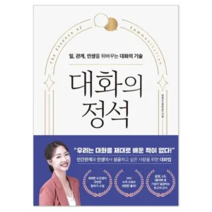 Read more about the article 대화의정석 믿고보는책