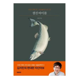 Read more about the article 생선바이블 소문난 책
