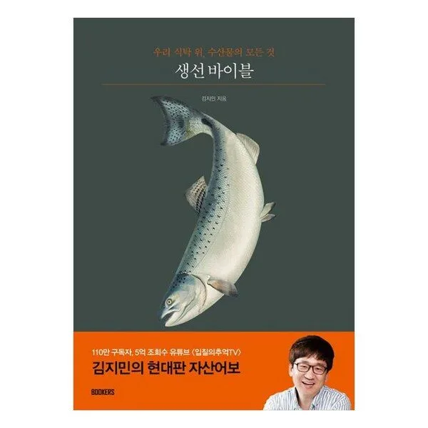생선 바이블, 김지민, 북커스