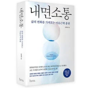 Read more about the article 핫딜정보~ 내면소통 추천 책 5