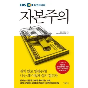 Read more about the article ebs자본주의 특별할인 책