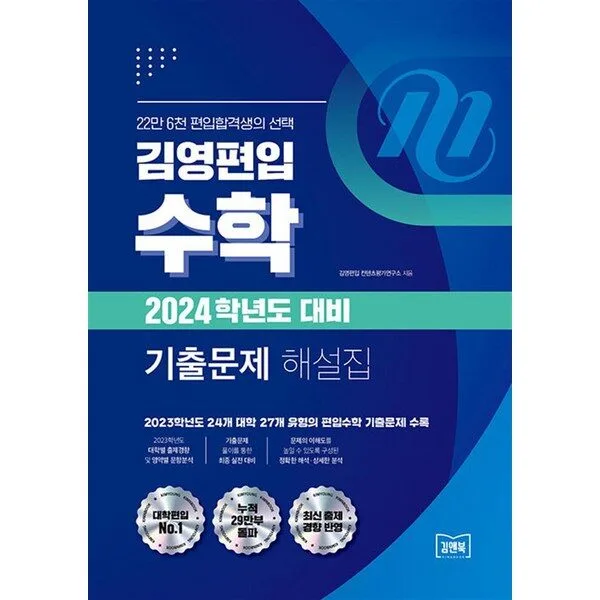  2024 김영편입 수학 기출문제 해설집 (2023), 아이비김영(김앤북) 