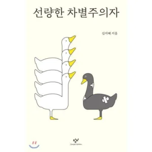 Read more about the article 핫딜정보 선량한차별주의자 추천 5