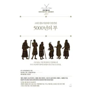 Read more about the article 히트책 5000년의부 추천 책 5