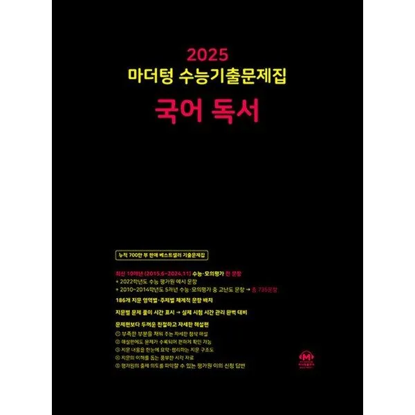  마더텅 수능기출문제집 국어 독서(2024)(2025 수능대비), 단품, 고등학생 