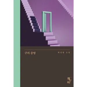Read more about the article 구의증명 역대급책