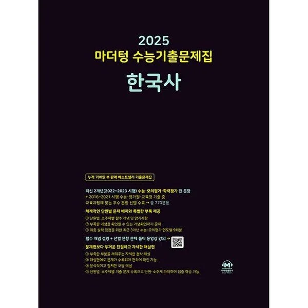 마더텅 수능기출문제집 한국사(2024)(2025 수능대비)