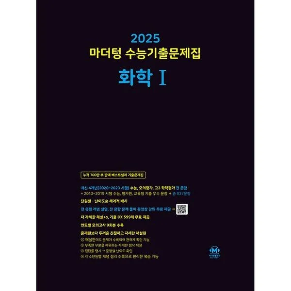 마더텅 수능기출문제집-까만책 (2024년), 화학1, 고등