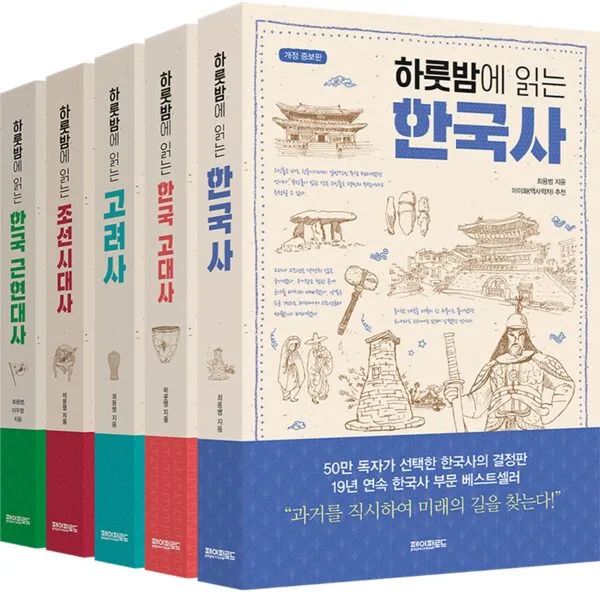 하룻밤에 읽는 한국사 5종 세트, 페이퍼로드, 최용범, 이문영, 이우형