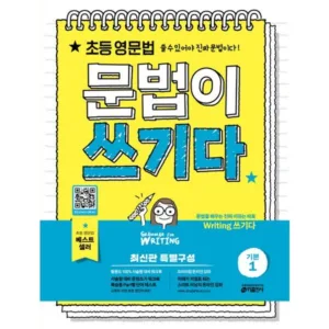 Read more about the article 역대급할인 문법이쓰기다 추천 랭킹 5