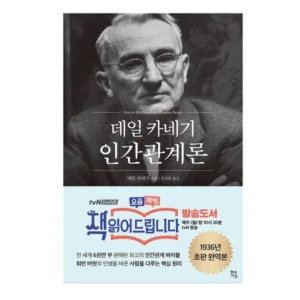 Read more about the article 데일카네기인간관계론 초대박 책