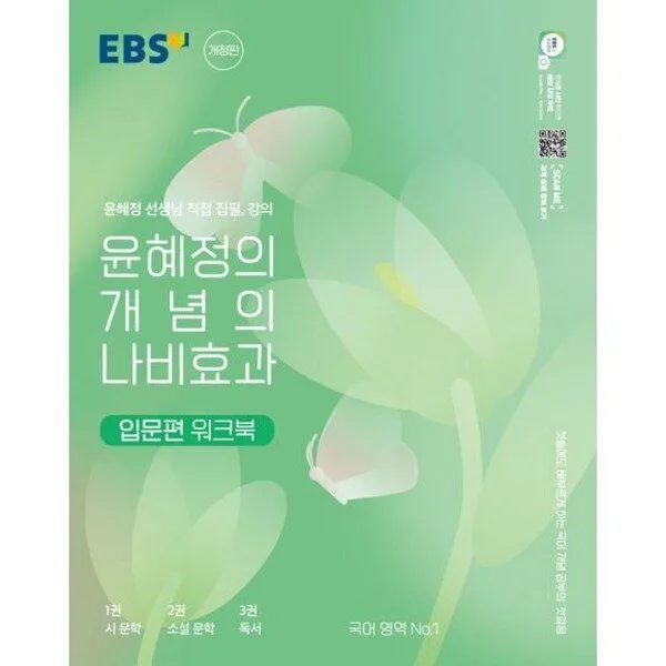 윤혜정의 나비효과 입문편 워크북, EBS한국교육방송공사, 국어영역
