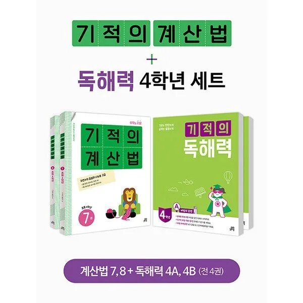 [하나북][세트] 기적의 계산법 ＋ 독해력 4학년 세트 - 전4권