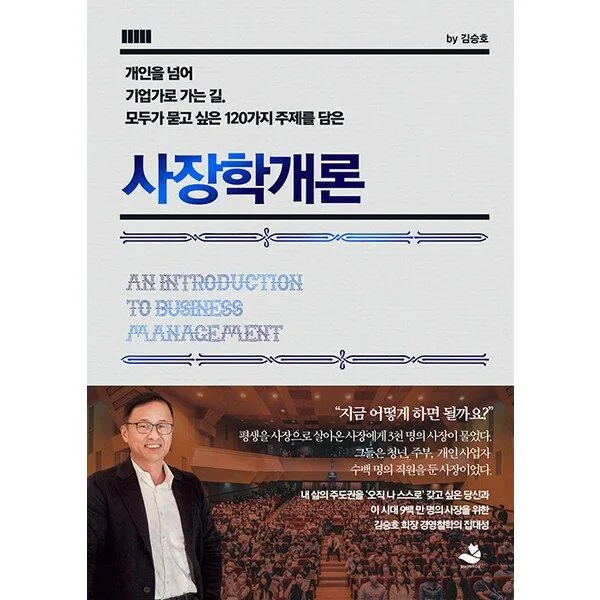 [스노우폭스북스]사장학개론, 스노우폭스북스, 김승호