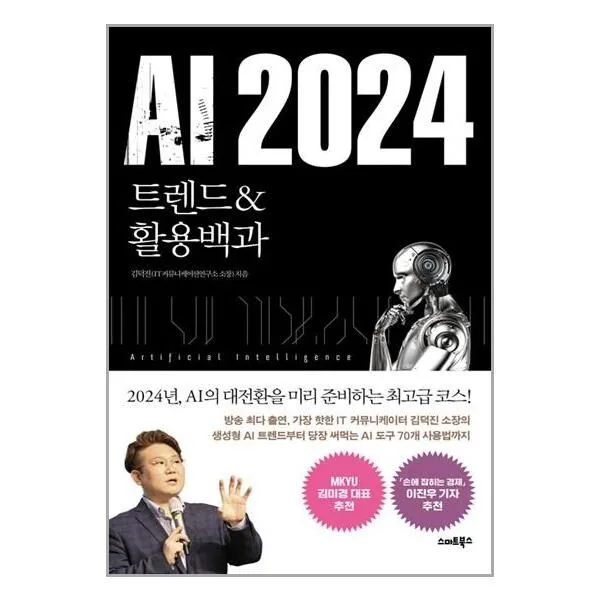 사은품증정)AI 2024 트렌드 활용백과 (스마트북스)