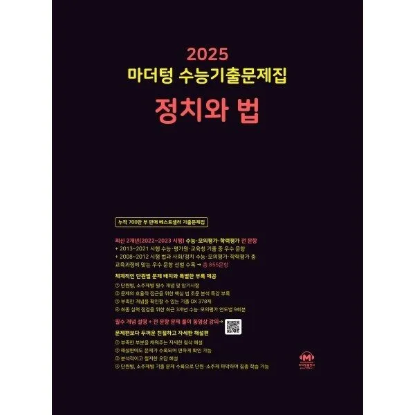 마더텅 수능기출문제집 정치와 법(2024)(2025 수능대비), 고등학생, 단품