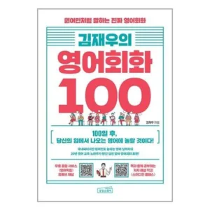 Read more about the article 김재우의영어회화100 가성비 책