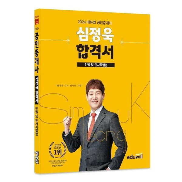 2024 에듀윌 공인중개사 심정욱 합격서 민법 및 민사특별법