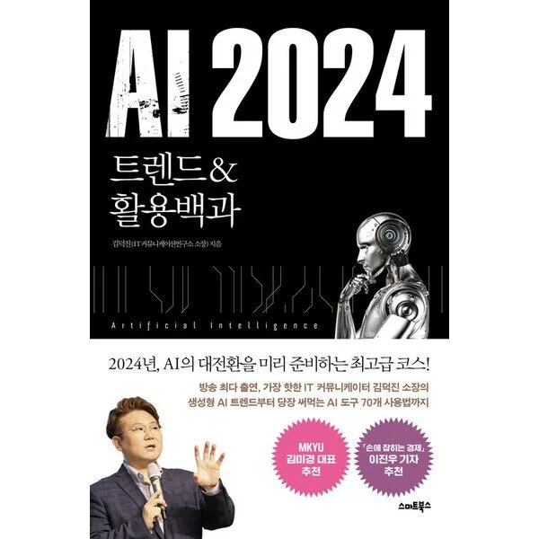  [스마트북스]AI 2024 트렌드&활용백과, 스마트북스 