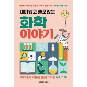 Read more about the article 재미있고쓸모있는화학이야기 핫딜정보