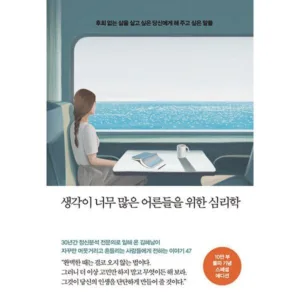 Read more about the article 최저가핫딜 생각이너무많은어른들을위한심리학 BEST 5